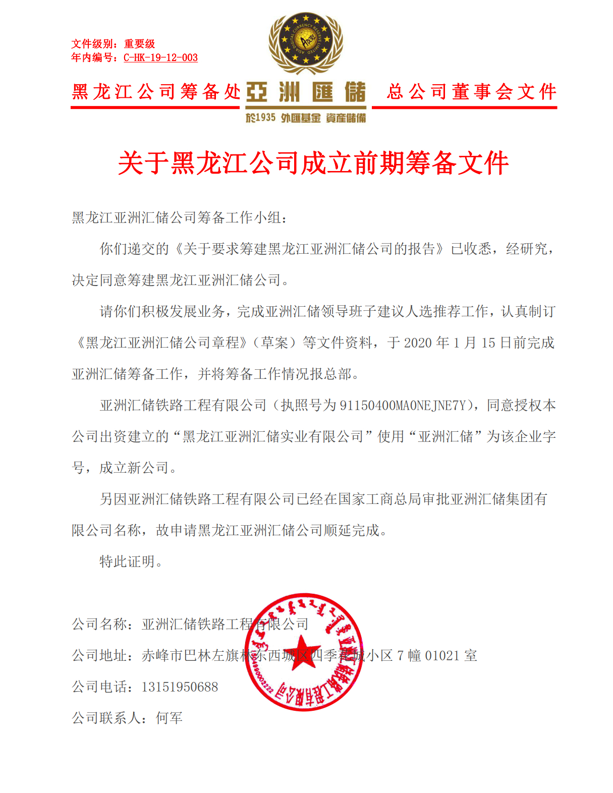 关于亚洲汇储黑龙江公司成立前期筹备文件公告（企业字号授权）